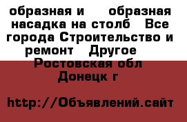 V-образная и L - образная насадка на столб - Все города Строительство и ремонт » Другое   . Ростовская обл.,Донецк г.